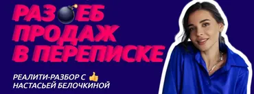 Раз*еб продаж в переписке. Я только посмотреть  (Настасья Белочкина)