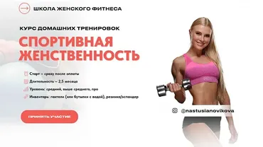 Спортивная женственность. Курс домашних тренировок. Тариф Стандарт (Анастасия Новикова)