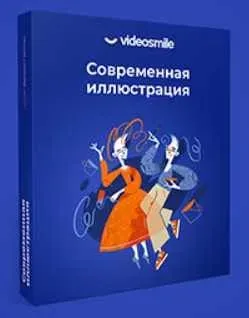 [VideoSmile] Современная иллюстрация (Даниил Гартман)