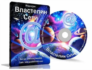 Властелин Сети (Евгений Беляев)