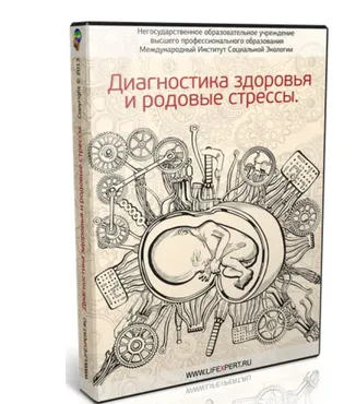 Диагностика здоровья и родовые стрессы (Вячеслав Губанов)