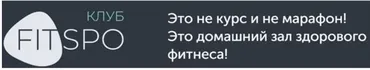 [FitSpoКлуб] Тренировки по абонементу. Июнь 2021 (Виктория Боровская)