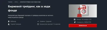 [Красный циркуль] Биржевой трейдинг, как в хедж фонде (Сергей Смотров)