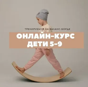 Курс обучения на нейротренажерах. Тренировка на Баланс-борде. Дети 5-9 лет (Оксана Новгородова)