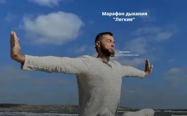 Марафон дыхания «Легкие» (Рашид Елагин)