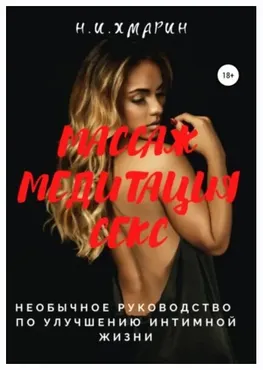Массаж, Медитация, Секс. Необычное руководство по улучшению интимной жизни (Николай Хмарин)