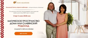 [Neso Akademie] Магическое пространство дома или славянский родолад (Владимир и Светлана Неживых)