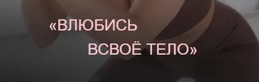 [Private College] Воюбись в свое тело (Ева Снежинская, Ольга Хорошавина, Евгения Рублева)