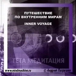 Психоакустика Путешествие по внутренним мирам (Андрей Патрушев)