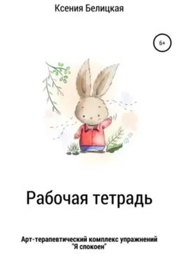 Рабочая тетрадь «Я спокоен» (Ксения Белицкая)