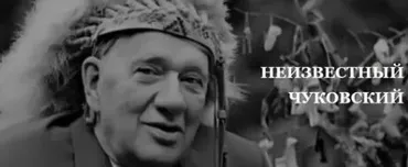 [Умные курсы] Неизвестный Чуковский (Ирина Лукьянова)