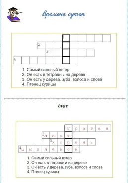 [Умные пособия] Кроссворды. Времена суток и года. Единицы времени
