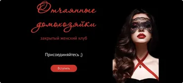 Закрытый клуб «Отчаянные домохозяйки». Март 2020г. (Валерия Поляковски)