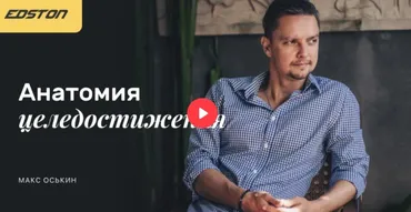 [Edston] Трансформационный онлайн-курс «Анатомия целедостижения 1.0.» (Макс Оськин)