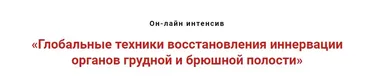 Глобальные техники восстановления иннервации органов грудной и брюшной полости (Игорь Атрощенко)