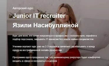 Junior IT recruiter, 2021. Тариф с поддержкой (Язиля Насибуллина)
