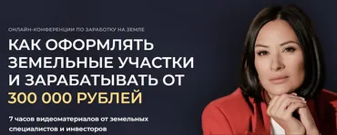 Как оформлять земельные участки (Юлия Толстихина)