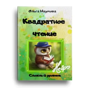 Квадратное чтение. Сложный уровень (Ольга Наумова)