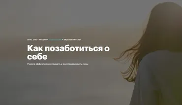 [Level One] Как позаботиться о себе (Елена Ерофеева)