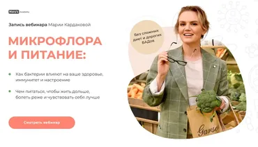 [Mary's Academy] Микрофлора и питание. Тариф Базовый (Мария Кардакова)