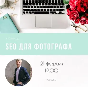 [mintpro.ru] SEO для фотографа (Игорь Шажко)