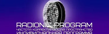 [Radionic Program] Серия Лечение и профилактика заболеваний глаз - №2 Дальнозоркость