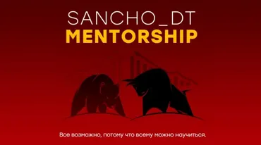 [Sancho D.T.] Sancho Mentorship. 18 поток