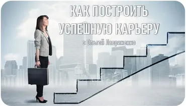 [Talentsy] Как построить успешную карьеру (Ольга Лавриненко)