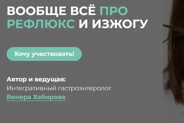 Вообще всё про рефлюкс и изжогу 2024 (Венера Хабирова)