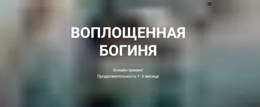 Воплощенная богиня-Блок Стандарт  (Светлана Сотникова)
