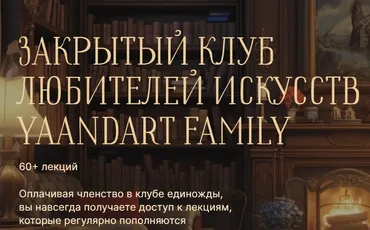 [YaAndArt] Закрытый клуб любителей искусств YaAndArt Family (Екатерина Андреева)