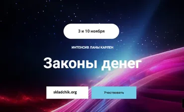 Законы денег. Часть 1 (Лана Карлен)