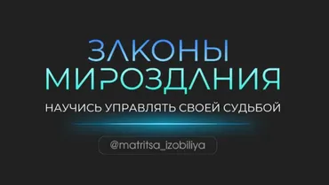 Законы мироздания. Тариф Участник (Ольга Романова, Максим Ульянов)