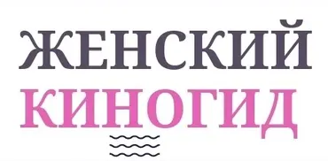 Женский киногид (Янни Ролански)