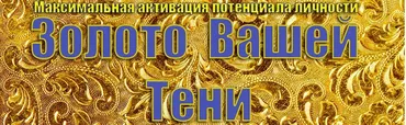 Золото вашей тени (Инесса Власова)