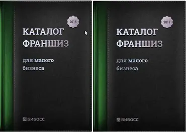 [БИБОСС] Каталог франшиз для малого бизнеса 2016 и 2017. Бизнес-справочник по франчайзингу