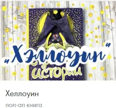 [CactusSchool] Поп-ап книга Хеллоуин