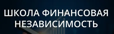 [Финансовая Независимость] Путь к финансовой независимости + Как составить инвест-портфель? (Александр Антошин)