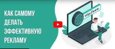 [Инфоурок] Как самому делать эффективную рекламу (Татьяна Юлина)