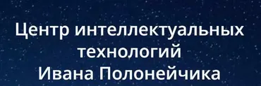 Как быстро выучить любой европейский язык? (Иван Полонейчик)