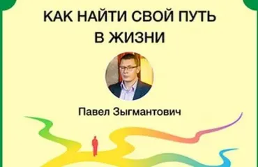 Как найти свой путь в жизни 2020 (Павел Зыгмантович)
