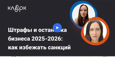 [Klerk] Штрафы и остановка бизнеса 2025-2026: как избежать санкций в работе с ККТ, ОФД, чеками. Тайм-коды (Оксана Спиркина, Анастасия Перепелкина)