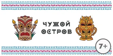 [Квест-дома] Сценарий детского квеста Чужой остров
