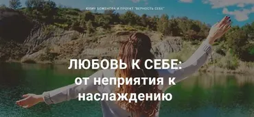 Любовь к себе: от неприятия к наслаждению. Пакет - Стандарт. Обновленный курс (Юлия Боженова)