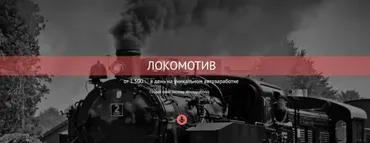 Локомотив. Тариф «Солидный покупатель» (Игорь Пахомов)