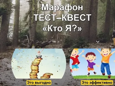 Марафон ТЕСТ–КВЕСТ «Кто Я?» (Любовь Сгонник)