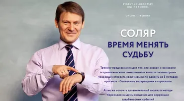 Соляр - время менять судьбу (Евгений Волоконцев)