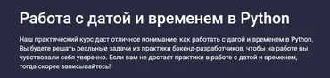 [stepik] Работа с датой и временем в Python (Антон Щербак)