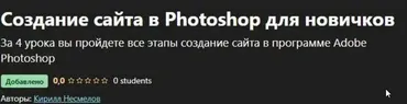 [Udemy] Создание сайта в Photoshop для новичков (Кирилл Несмелов)