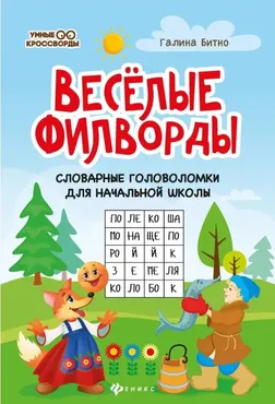 Веселые филворды: Словарные головоломки для начальной школы (Галина Битно)